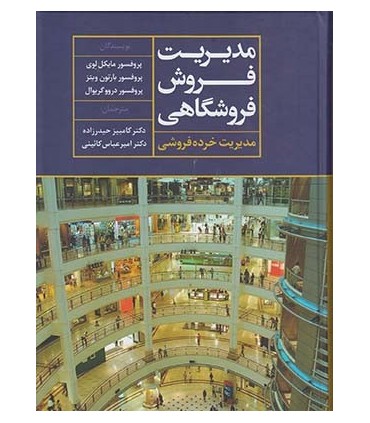 کتاب مدیریت فروش فروشگاهی مدیریت خرده فروشی