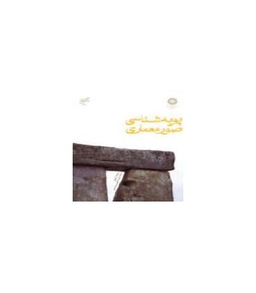 کتاب پویه شناسی صور معماری