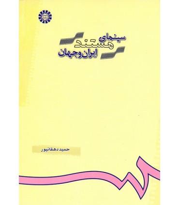 کتاب سینمای ایران و جهان