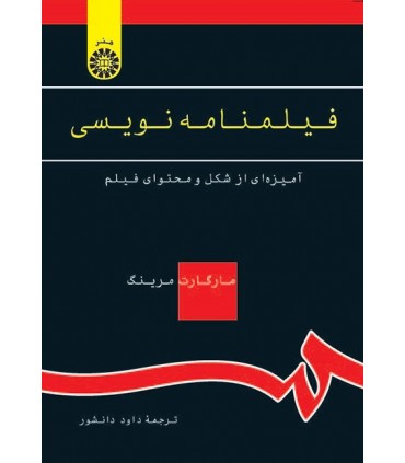 کتاب فیلمنامه نویسی آمیزه ای از شکل و محتوای فیلم