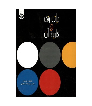 کتاب مبانی رنگ و کاربرد آن