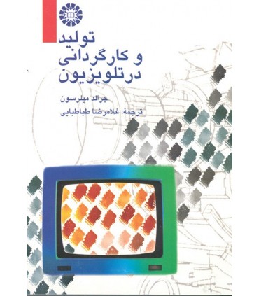 کتاب تولید و کارگردانی در تلویزیون
