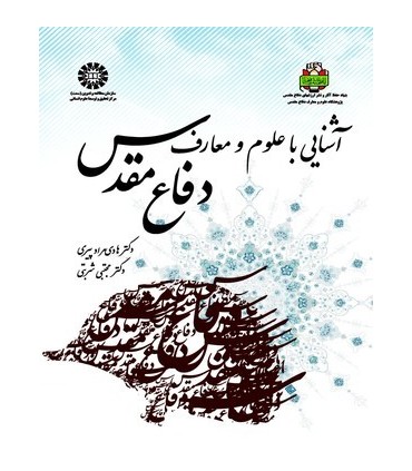 کتاب آشنایی با علوم و معارف دفاع مقدس