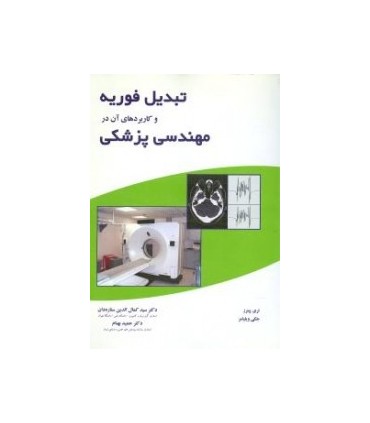 کتاب تبدیل فوریه و کاربرد های آن در پزشکی