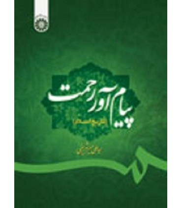 کتاب پیام آور رحمت