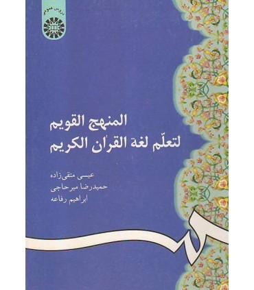 کتاب المنهج القویم لتعلم لقة القرآن الکریم