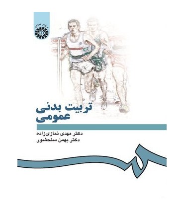 کتاب تربیت بدنی عمومی