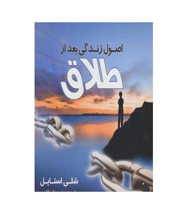 کتاب اصول زندگی بعد از طلاق