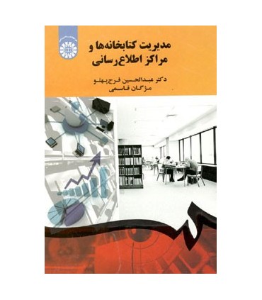 کتاب مدیریت کتابخانه ها و مراکز اطلاع رسانی