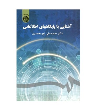 کتاب آشنایی با پایگاههای اطلاعاتی