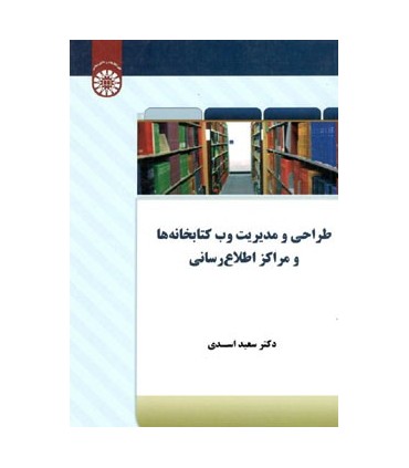 کاب طراحی و مدیریت وب کتابخانه ها و مراکز اطلاع رسانی