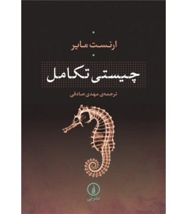 کتاب چیستی تکامل