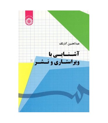کتاب آشنایی با ویراستاری و نشر