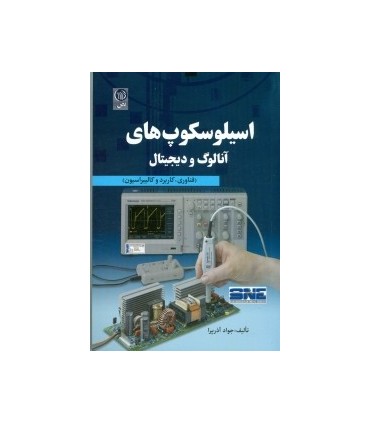 کتاب اسیلوسکوپ های آنالوگ و دیجیتال