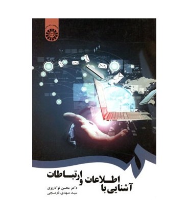 کتاب آشنایی با اطلاعات و ارتباطات