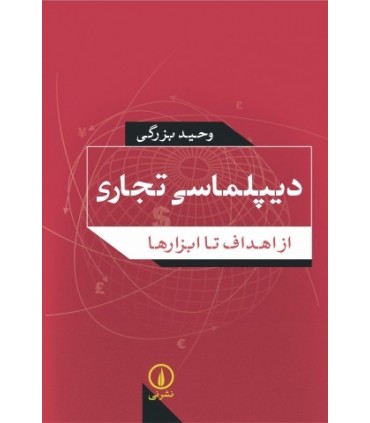 کتاب دیپلماسی تجاری