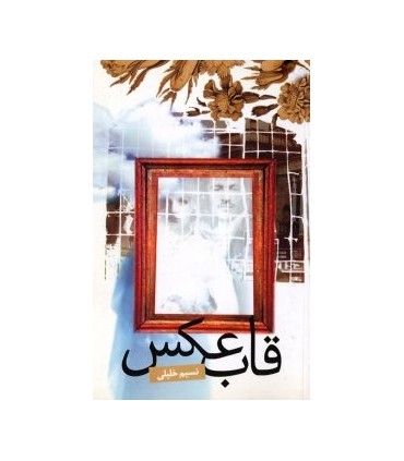 کتاب قاب عکس