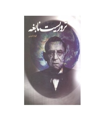 کتاب تروریست نابغه
