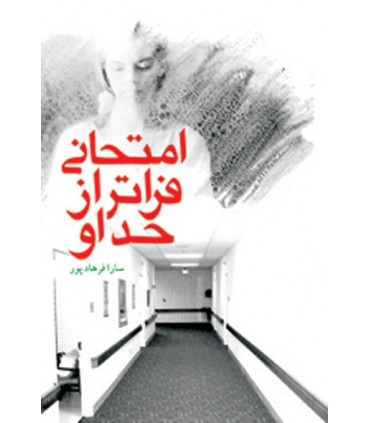 کتاب امتحانی فراتر از حد او