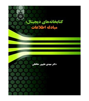 کتاب کتابخانه های دیجیتال مبادله اطلاعات