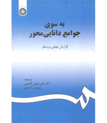 کتاب به سوی جوامع دانایی محور