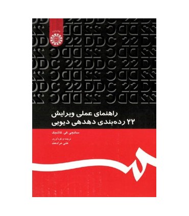 کتاب راهنمای عملی ویرایش 22 رده بندی دهدهی دیویی