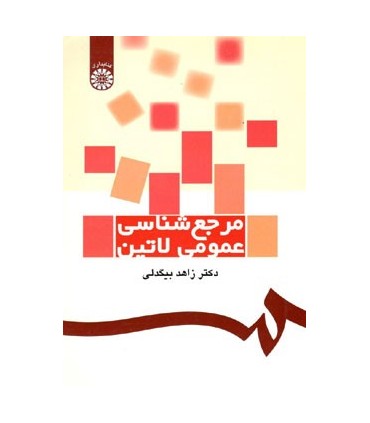 کتاب مرجع شناسی عمومی لاتین
