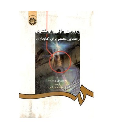 کتاب خدمت عالی به مشتری راهنمایی مختصر برای کتابداران