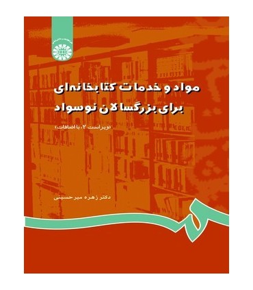 کتاب مواد و خدمات کتابخانه ای برای بزرگسالان نوسواد