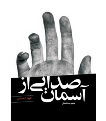 کتاب صدایی از آسمان