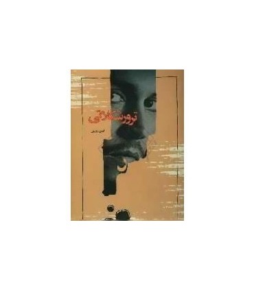 کتاب ترور شکلاتی