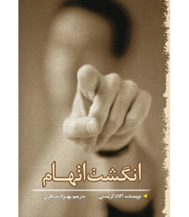 کتاب انگشت اتهام