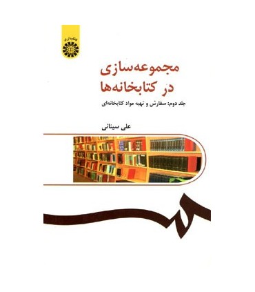 کتاب مجموعه سازی در کتابخانه ها 2 سفارش و تهیه مواد کتابخانه ای