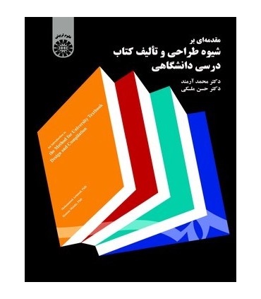 کتاب مقدمه ای بر شیوه طراحی و تالیف کتاب درسی دانشگاهی