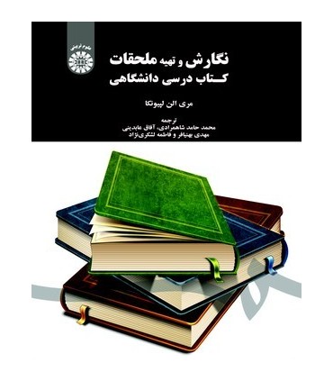 کتاب نگارش و تهیه ملحقات کتاب درسی دانشگاهی