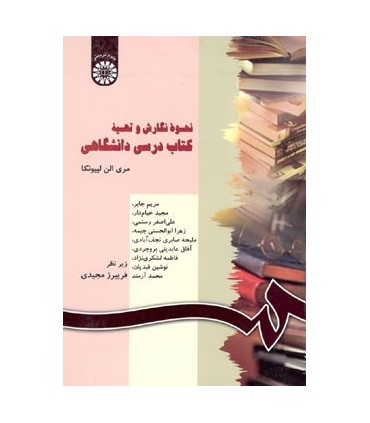کتاب نحوه نگارش و تهیه کتاب درسی دانشگاهی