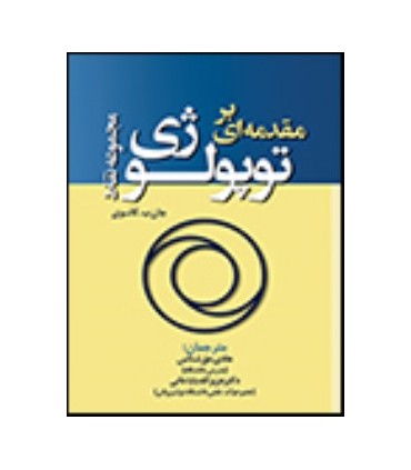 کتاب مقدمه ای بر توپولوژی مجموعه نقاط