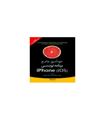 کتاب خودآموز جامع برنامه نویسی آیفون IOS