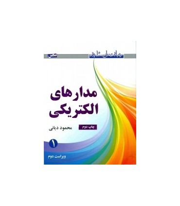 کتاب رهیافت حل مسئله در مدارهای الکتریکی