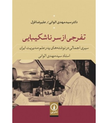 کتاب تفرجی از سر ناشکیبایی