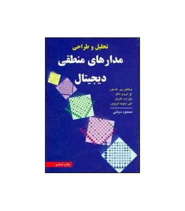 کتاب تحلیل و طراحی مدارهای منطقی دیجیتال
