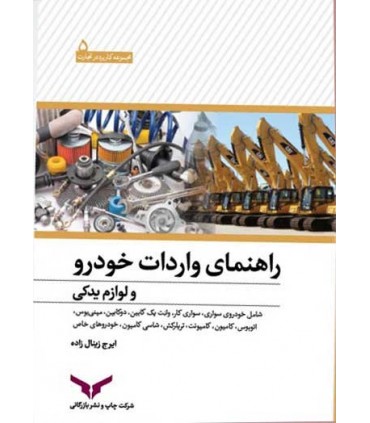 کتاب راهنمای واردات خودرو و لوازم یدکی