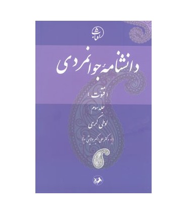 کتاب دانشنامه جوانمردی فتوت لوطی گری جلد 3
