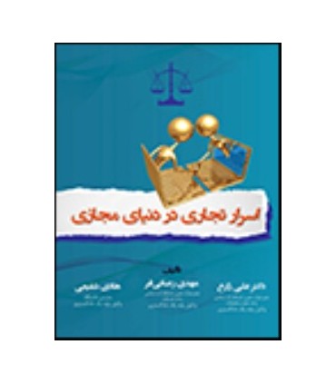 کتاب اسرار تجاری در دنیای مجازی