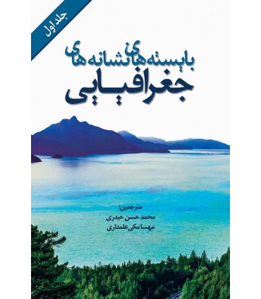 کتاب بایسته ها نشانه های جغرافیایی