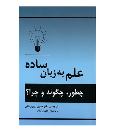 کتاب علم به زبان ساده چطور چگونه چرا