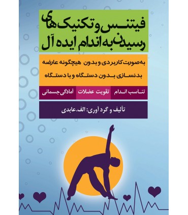 کتاب فیتنس و تکنیک های رسیدن به اندام ایده ال