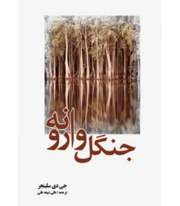 کتاب جنگل وارونه