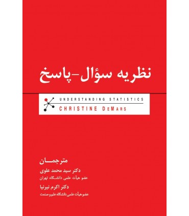 کتاب نظریه سوال پاسخ