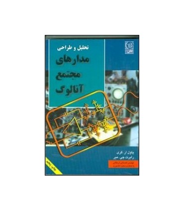 کتاب تحلیل و طراحی مدارهای مجتمع آنالوگ